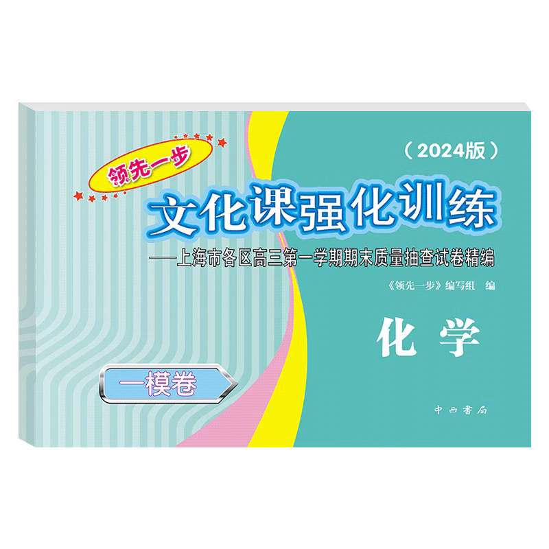 2024版领先一步上海高考一模卷化学仅试卷高3化学文化课强化训练上海市各区高三学生第一次模拟高考质量抽查试卷精编中西书局