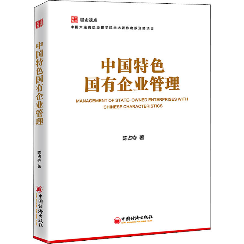 中国特色国有企业管理