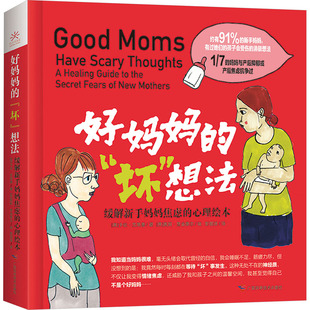 缓解新手妈妈焦虑 想法 心理绘本 广西科学技术出版 好妈妈 社 坏