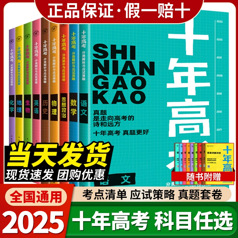 2025新版十年高考数学物理化学生物语文英语政治地理一年好题含2024高考真题分类解析全国通用必刷题123卷高三一轮总复习资料X