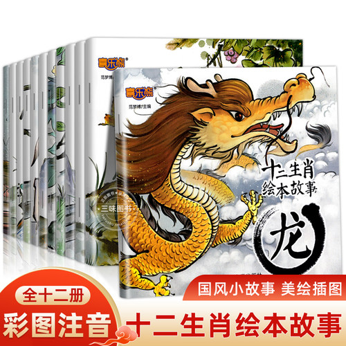 十二生肖绘本儿童图书读物