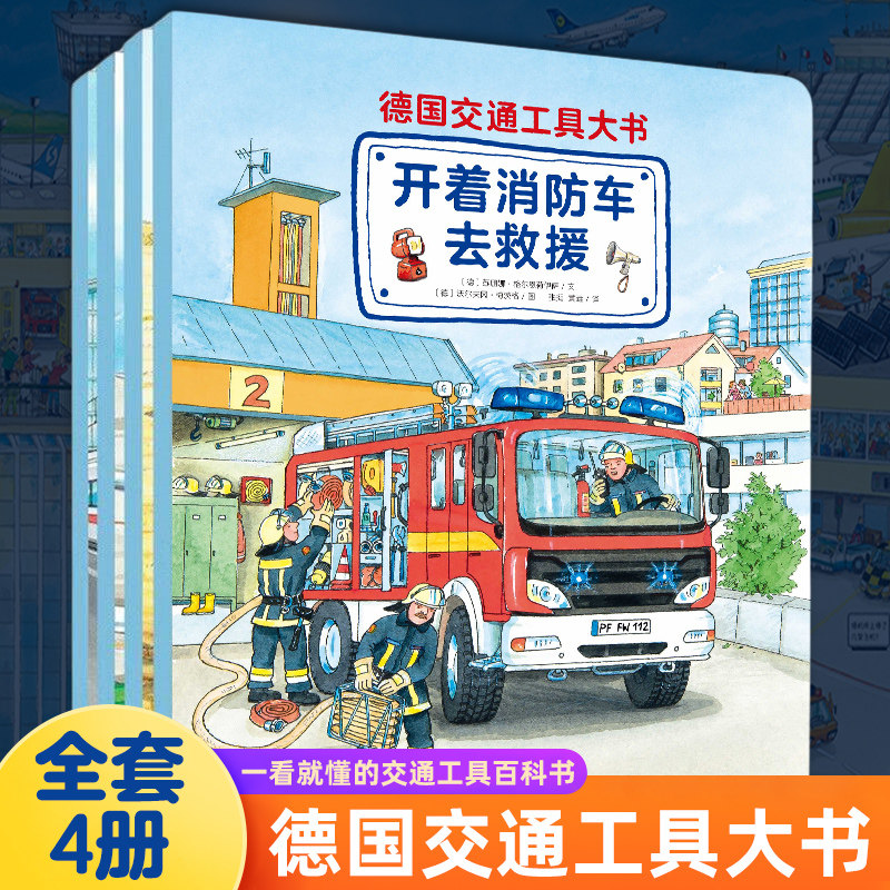 德国交通工具大书全套4册 3-5-6-7-8-10周岁汽车书籍情景情境认知小百科幼儿亲子阅读故事图书籍宝宝早教儿童绘本你认识这些车吗K