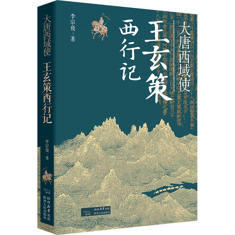 大唐西域使 王玄策西行记李宗俊 著 著陕西人民出版社中国史QG