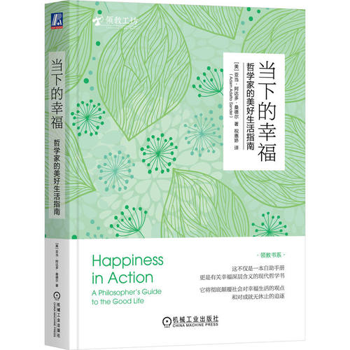 当下的幸福：哲学家的美好生活指南（美）亚当·阿达多·桑德尔（Adam Adatto Sandel）机械工业外国哲学QG