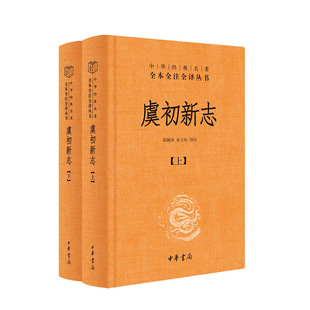 虞初新志（中华经典名著全本全注全译-三全本  全2册）邵颖涛，岳立松 译注中华书局文学/中国古诗词KC