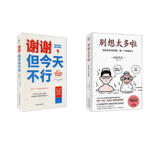 别想太多啦+谢谢，但今天不行 天津人民出版社 等 (日)名取芳彦 著 范宏涛 译 等 成功  KC