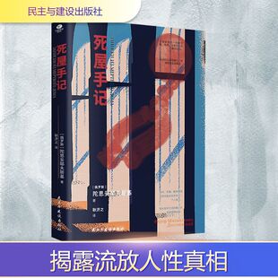 死屋手记 民主与建设出版社 (俄罗斯)陀思妥耶夫斯基 著 耿济之 译 外国小说