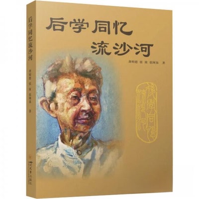 后学同忆流沙河龚明德、张放、张阿泉四川大学出版社现代/当代文学CX