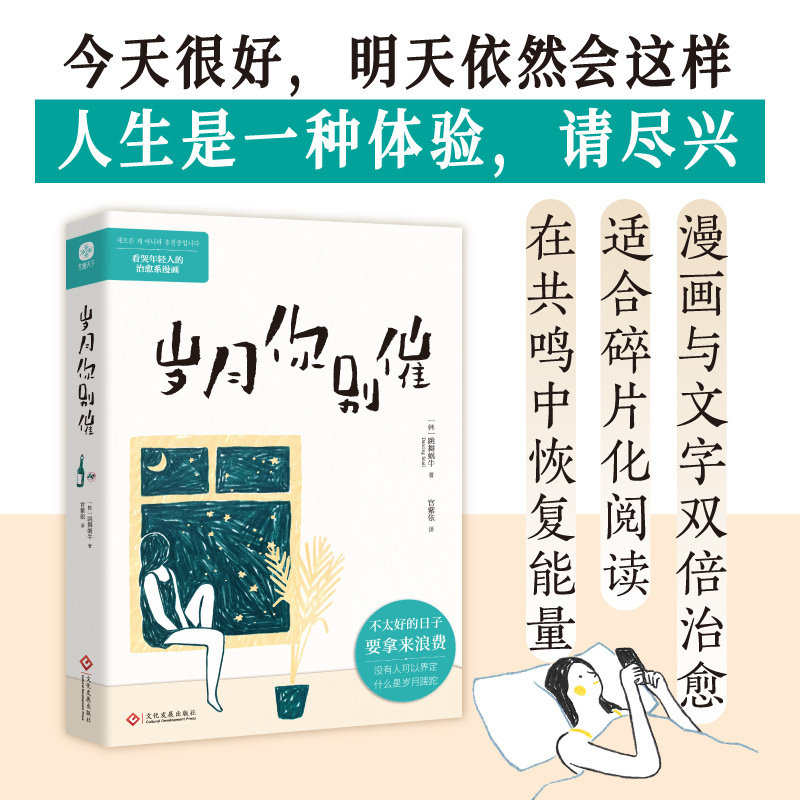 岁月你别催：让年轻人旺自己的治愈系漫画！今天很好明天依然会这样人生是一种体验请尽兴去追逐自由的畅快热情洒脱敢爱敢恨X
