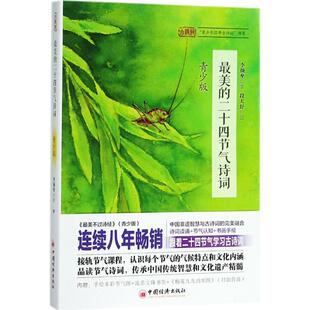 最美的二十四节气诗词 中国经济出版社 李颜垒 著 著 郭国玺 编 青少版 中国古诗词 KC