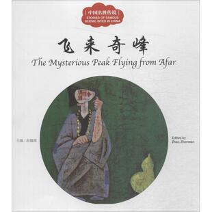 中国名胜传说 新世界出版社 赵镇琬 主编;三元 文;邹光平 图;(加)余霞芳 译 著 CX