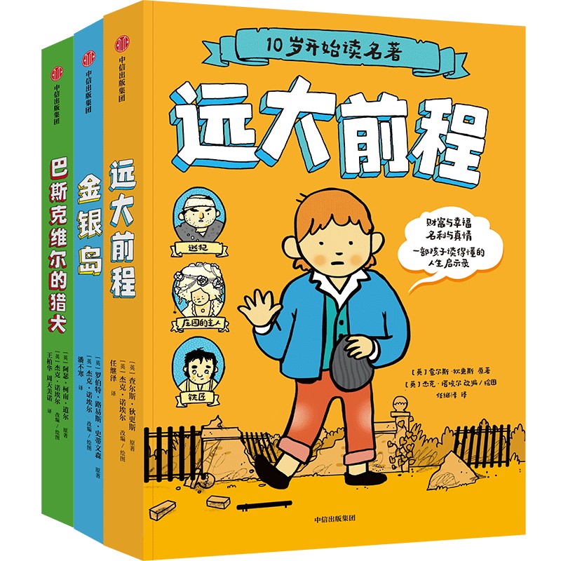 10岁开始读名著(全3册)