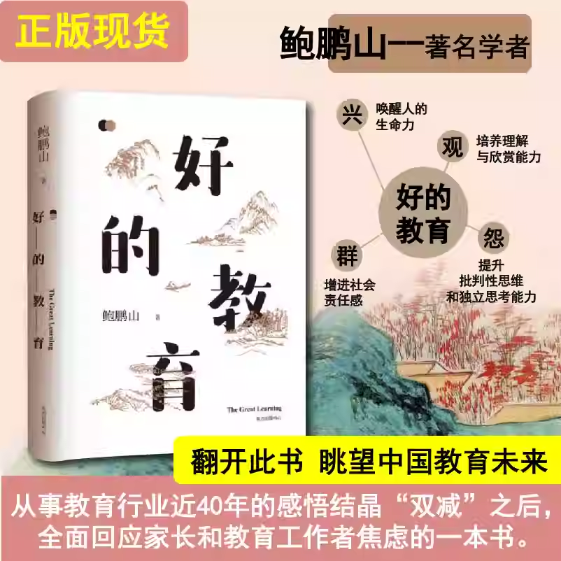 正版书籍好的教育鲍鹏山著教师用书从事教育工作者推荐阅读家长和学生等群体学习参考使用指南樊登推荐教育类书籍东方出版中心K