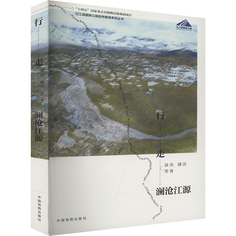 行走澜沧江源 中国地图出版社 袁亮 等 著 旅游其它  KC