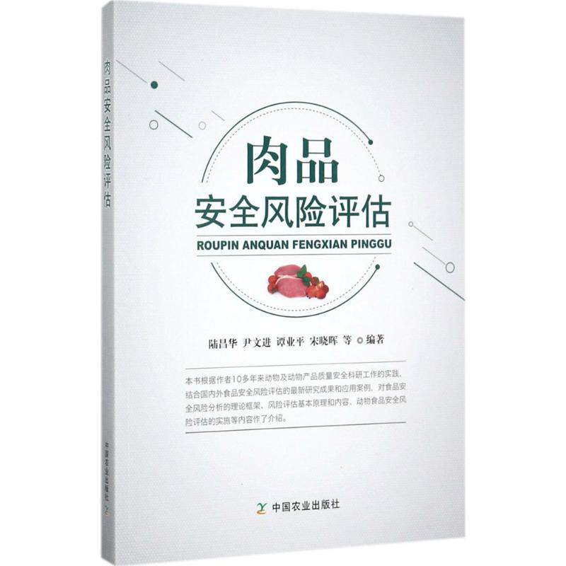 肉品安全风险评估 中国农业出版社 陆昌华 等 编著 轻工业/手工业QG