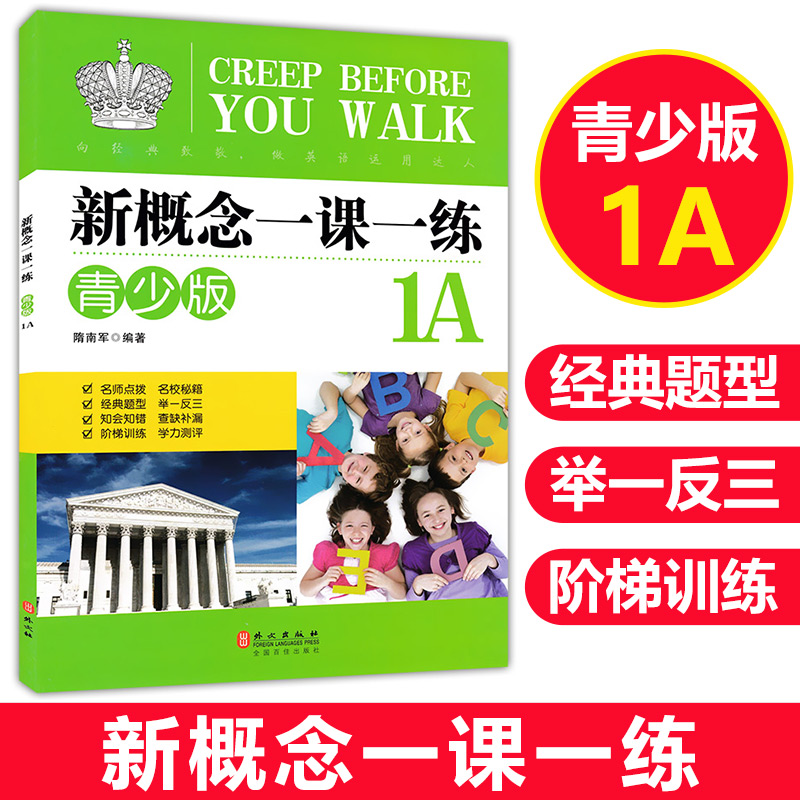 新概念英语青少版1A一课一练