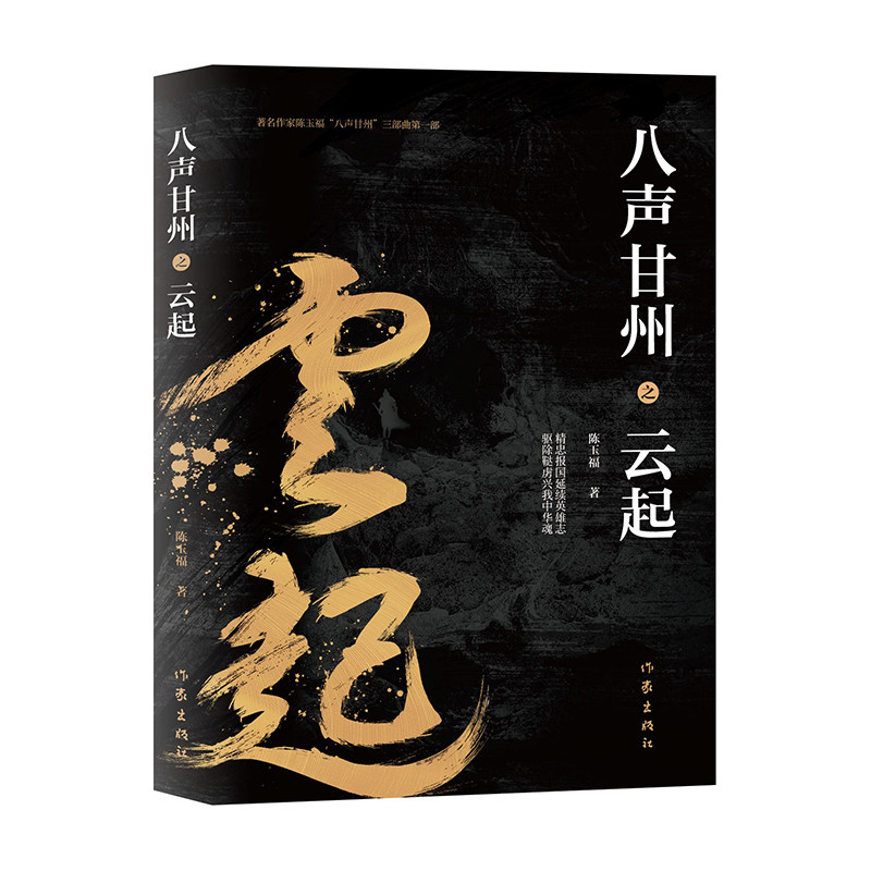 八声甘州之云起 作家出版社 陈玉福 著 军事小说QG,书籍/杂志/报纸,历史小说,淘宝优惠券,粉丝福利购,淘宝优惠卷