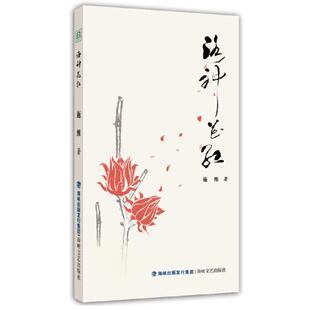 洛神花红 海峡文艺出版社 施维 著 中国现当代诗歌  KC