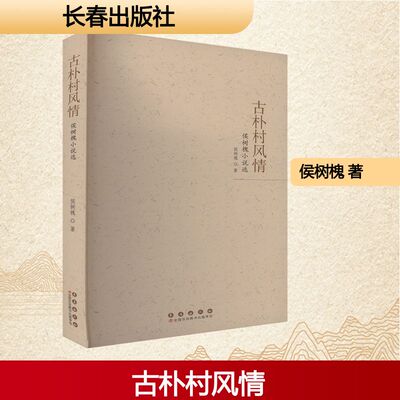 古朴村风情 侯树槐小说选侯树槐 著长春出版社现代/当代文学KC
