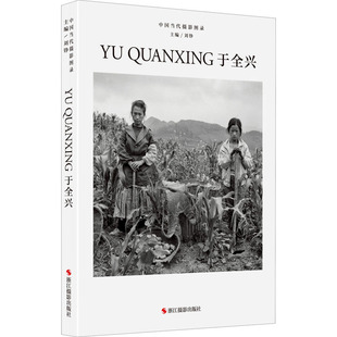 中国当代摄影图录 于全兴 浙江摄影出版社 刘铮 编 摄影艺术(新) KC
