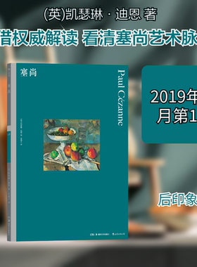 塞尚 湖南美术出版社 (英)凯瑟琳·迪恩 著 沈逸人 译 绘画（新）  KC