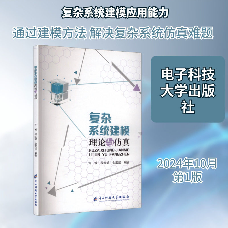 复杂系统建模理论与仿真 电子科技大学出版社 许诚,程红斌,金宏斌 编著 编 计算机软件工程（新）QG - 实物图