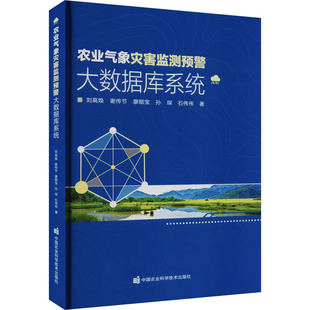 农业气象灾害监测预警大数据库系统 中国农业科学技术出版社 刘高焕 等 著 农业基础科学QG