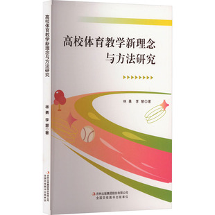 高校体育教学新理念与方法研究 吉林出版集团股份有限公司 林勇,李慧 著 育儿其他QG