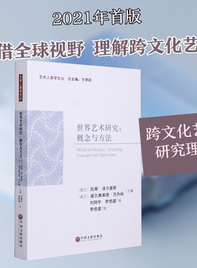 世界艺术研究:概念与方法 中国文联出版社 (荷)凯蒂·泽尔曼斯,(荷)威尔弗莱德·范丹姆 编 刘翔宇,李修建 译  KC