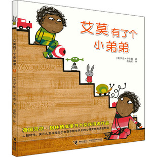 艾莫有了个小弟弟 接力出版社 (英)罗伦·乔尔德 著 范晓星 译 启蒙认知书/黑白卡/识字卡  KC