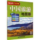册 社有限公司 旅游 交通 编 成都地图出版 社 书 中国旅游地图册 专题地图 大字版