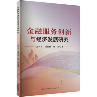 金融服务创新与经济发展研究 现代出版社 王利君,潘勇新,杨丽 著 金融QG