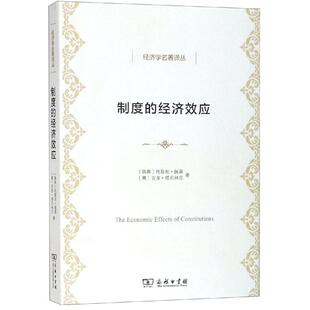 制度的经济效应 商务印书馆 [瑞典]托斯坦·佩森[意]吉多·塔贝林尼 著 著 廉晓红 译 译 经济理论