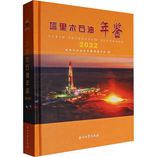 塔里木石油年鉴 2022 石油工业出版社 塔里木石油史志编纂委员会 编 经济理论QG