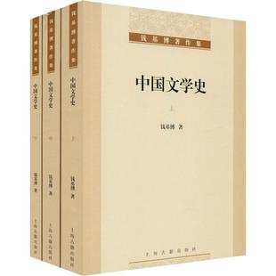 中国文学史(3册) 上海古籍出版社 钱基博 著 文学理论/文学评论与研究 KC