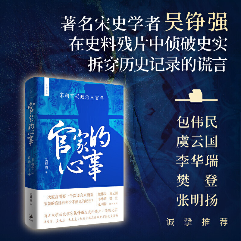 宋朝宫廷政治三百年官家的心事