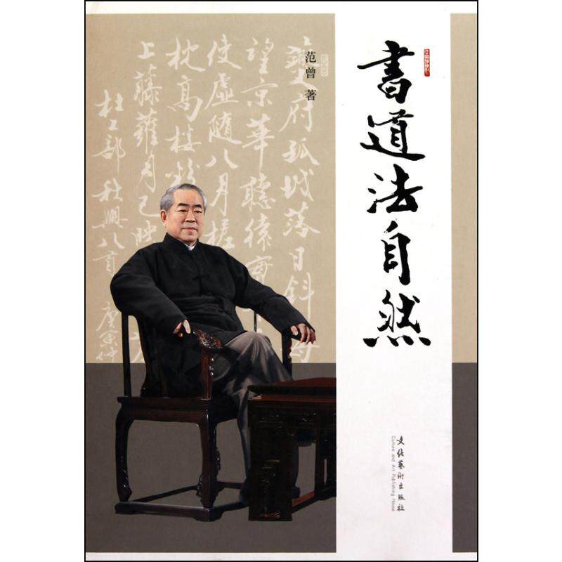书道法自然 文化艺术出版社 范曾 著 书法/篆刻/字帖书籍 KC