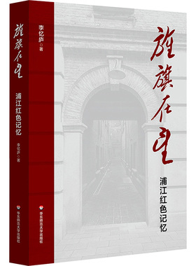 旌旗在望 浦江 红色记忆 华东师范大学出版社 李忆庐 著 著 地方史志/民族史志  KC
