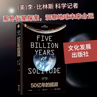 五十亿年的孤寂 文化发展出版社 (美)李·比林斯(Lee Billings) 著 漆璇 译G