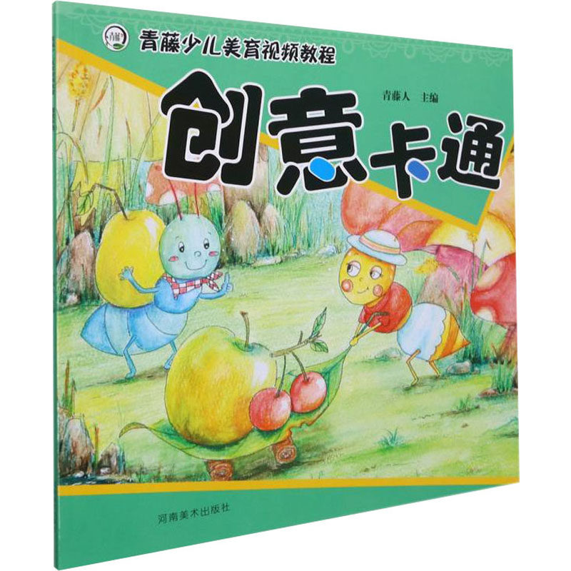 青藤少儿美育视频教程 创意卡通 河南美术出版社 青藤人 编 少儿艺术/手工贴纸书/涂色书 KC