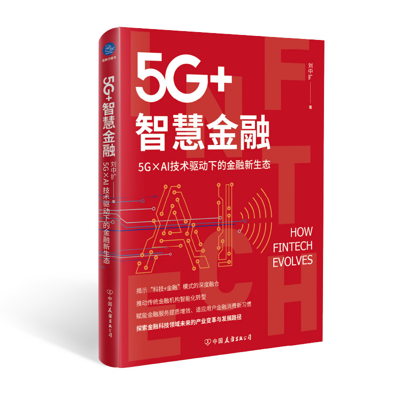 5g+智慧金融 5g×ai技术驱动下的金融新生态 财政金融 刘中扩 新华刘中扩中国友谊出版公司儿童文学QG图片