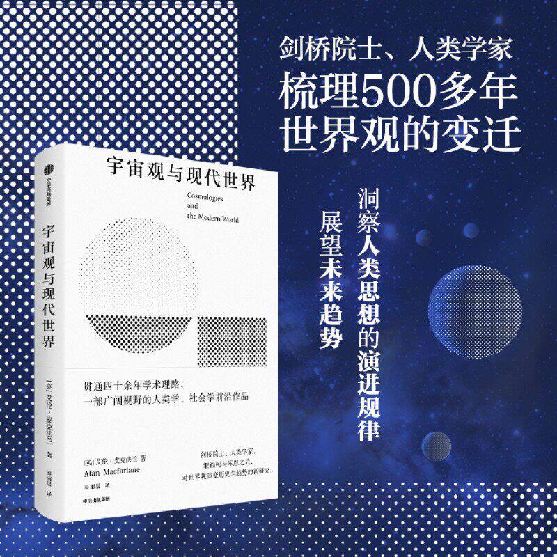 宇宙观与现代世界英国国宝级院士艾伦麦克法兰秦雨晨译西方世界观变迁贯通四十余年学术理路一部广阔视野的人类学社会学前沿作品X