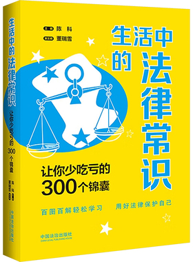 生活中的法律常识 让你少吃亏的300个锦囊 中国法制出版社 陈科,董瑞雪 编  KC