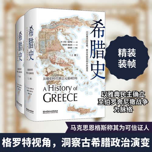 希腊史 从梭伦时代到公元前403年(2册)(英)乔治·格罗特(George Grote) 著 晏绍祥,陈思伟 译北京理工大学出版社世界史CX