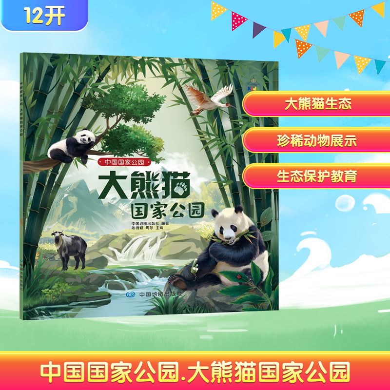 中国国家公园 大熊猫国家公园