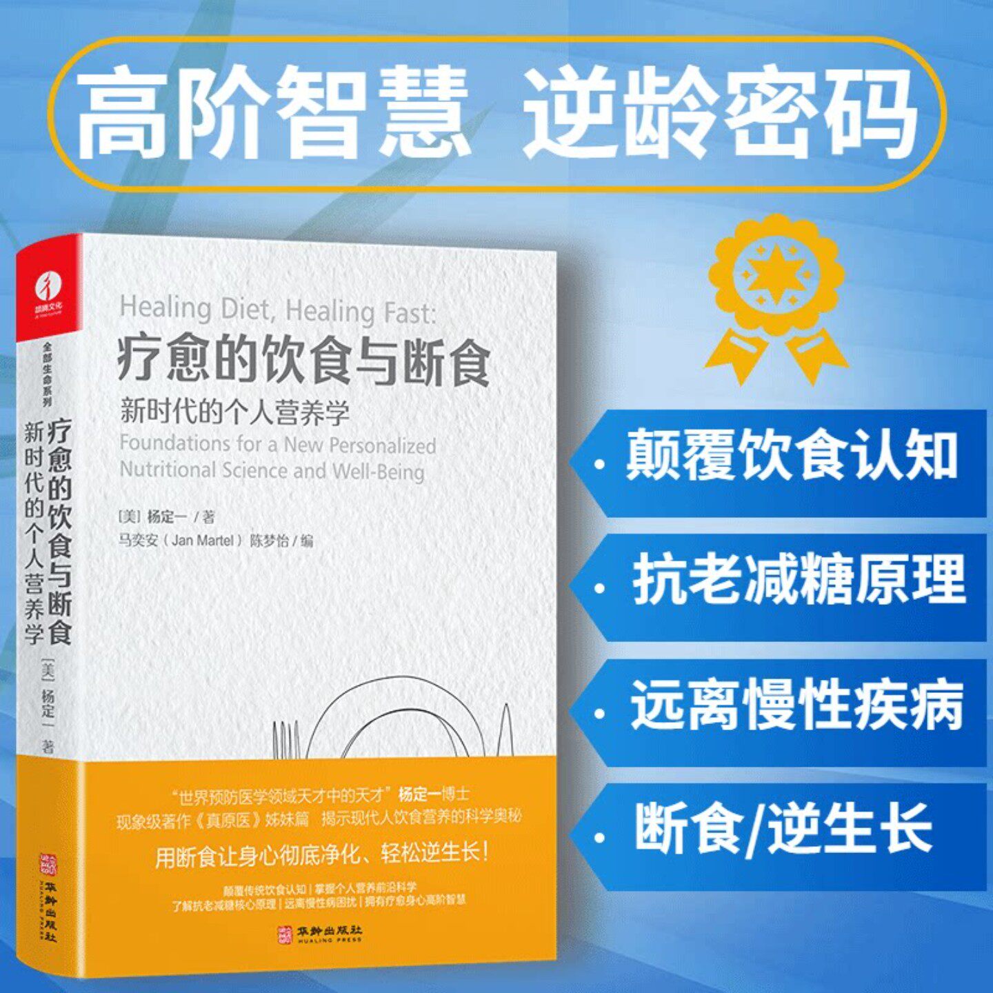 【官方正版】杨定一的书疗愈的饮食与断食中文简体版新时代的个人营养学 真原医全部的你丰盛好睡静坐唯识同作者健康饮食书籍 K