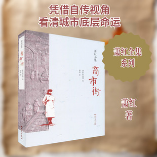 商市街 北方文艺出版社 萧红 著 萧红纪念馆 编 中国近代随笔QG