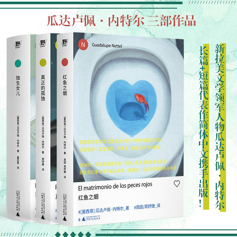 【单套自选】红鱼之姻+真正的孤独+独生女儿全3册 瓜达卢佩内特尔作品系列诺奖得主安妮·埃尔诺盛赞广西师范大学出版社畅销书籍K