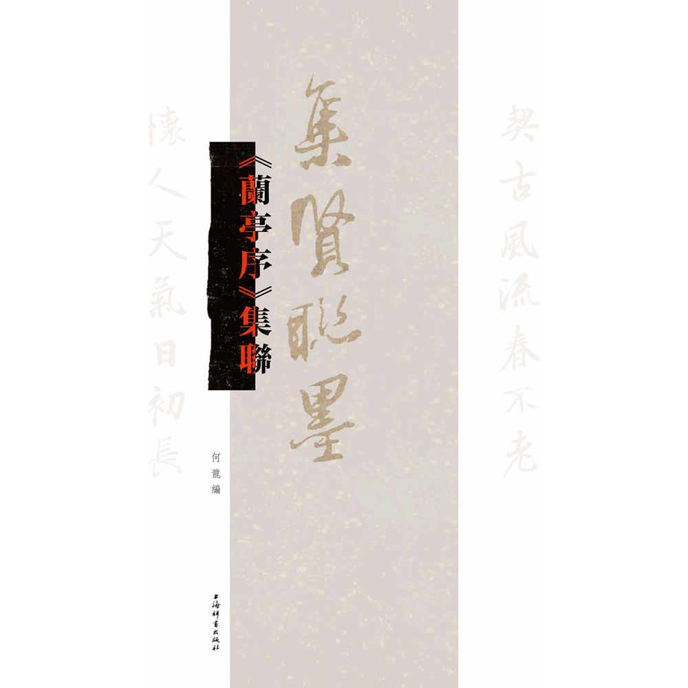 《兰亭序》集联(集贤联墨)何龙 编上海辞书出版社书法/篆刻/字帖书籍CX