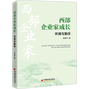西部企业家成长 环境与路径 中国经济出版社 邵金萍 著 管理学理论/MBA
